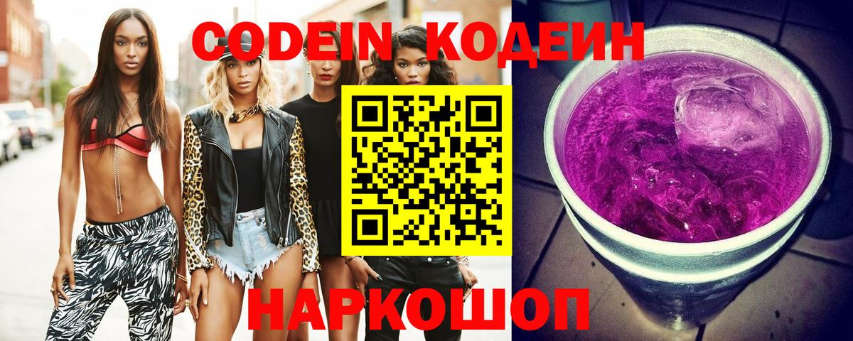 Codein напиток Lean (лин) Гулькевичи